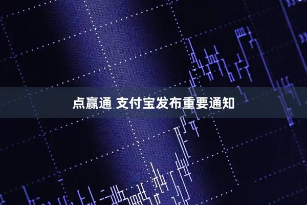 点赢通 支付宝发布重要通知