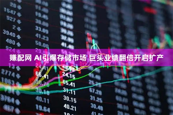 赚配网 AI引爆存储市场 巨头业绩翻倍开启扩产