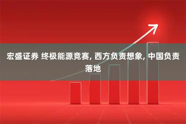 宏盛证券 终极能源竞赛, 西方负责想象, 中国负责落地